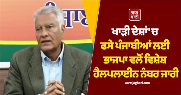 bjp launches special helpline for punjabis stranded in gulf countries