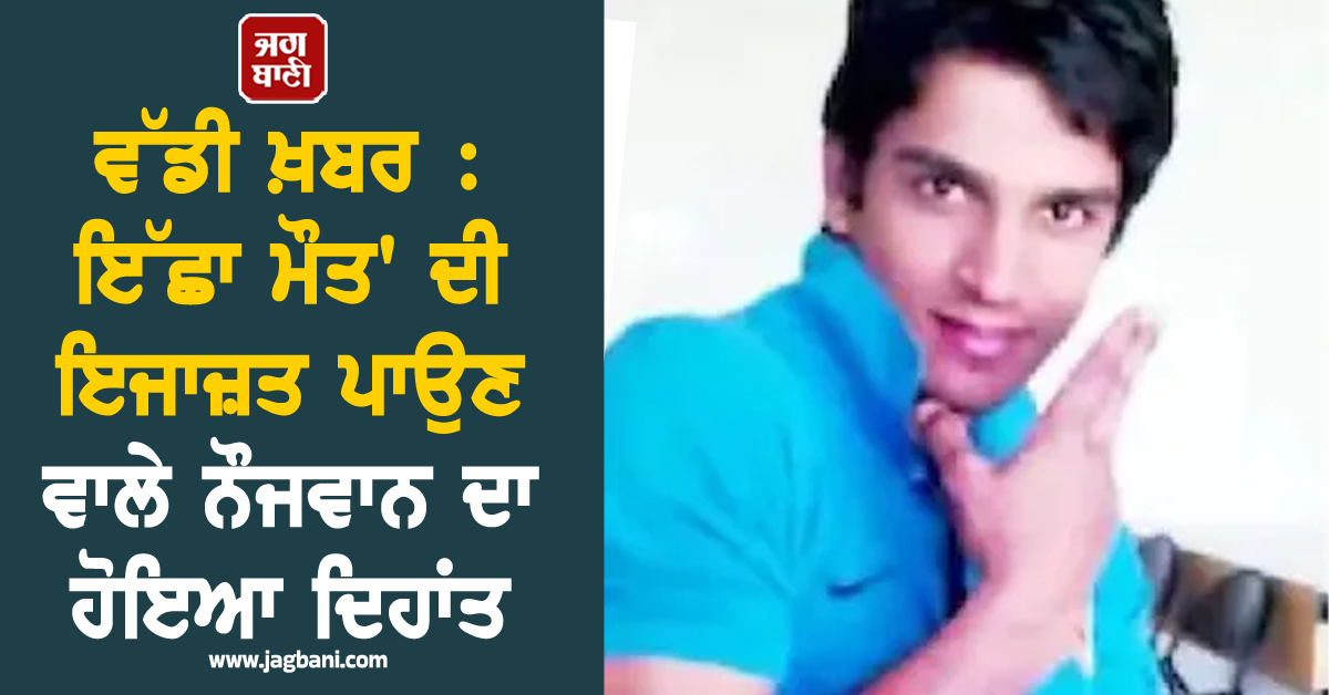 ਵੱਡੀ ਖ਼ਬਰ : ਇੱਛਾ ਮੌਤ' ਦੀ ਇਜਾਜ਼ਤ ਪਾਉਣ ਵਾਲੇ ਨੌਜਵਾਨ ਦਾ ਹੋਇਆ ਦਿਹਾਂਤ, 13 ਸਾਲਾਂ ਤੋਂ ਕੋਮਾ 'ਚ ਸੀ ਹਰੀਸ਼ ਰਾਣਾ