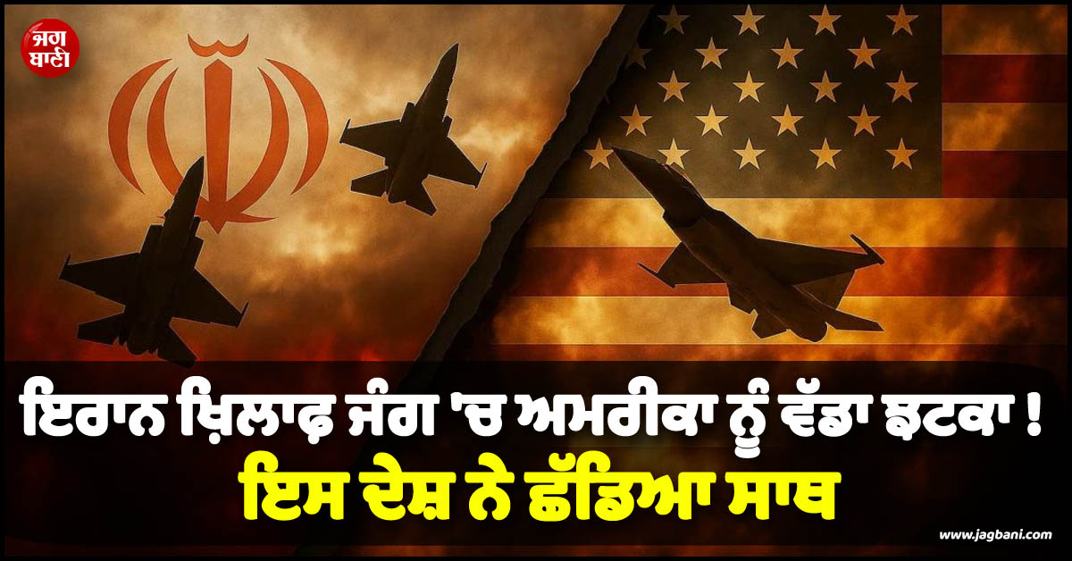 ਇਰਾਨ ਖ਼ਿਲਾਫ਼ ਜੰਗ ''ਚ ਅਮਰੀਕਾ ਨੂੰ ਵੱਡਾ ਝਟਕਾ ! ਇਸ ਦੇਸ਼ ਨੇ ਛੱਡਿਆ ਸਾਥ