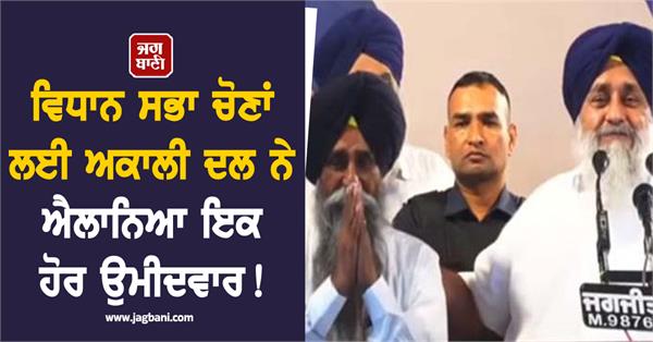 shiromani akali dal announces another candidate for the assembly elections