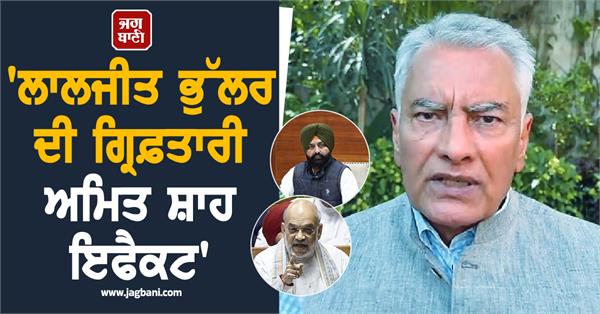 sunil jakhar on arrest of laljit bhullar