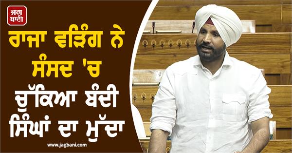 raja warring raised the issue of captive sikhs in parliament