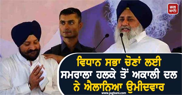 akali dal announces candidate from samrala constituency for assembly elections