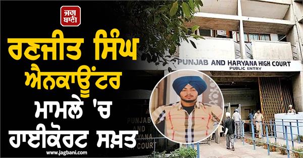 highcourt strict in ranjit singh encounter case