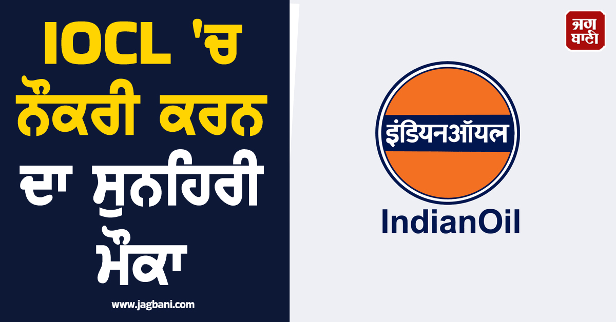 IOCL ''ਚ ਨੌਕਰੀ ਕਰਨ ਦਾ ਸੁਨਹਿਰੀ ਮੌਕਾ, ਜਾਣੋ ਉਮਰ ਹੱਦ ਤੇ ਹੋਰ ਵੇਰਵੇ