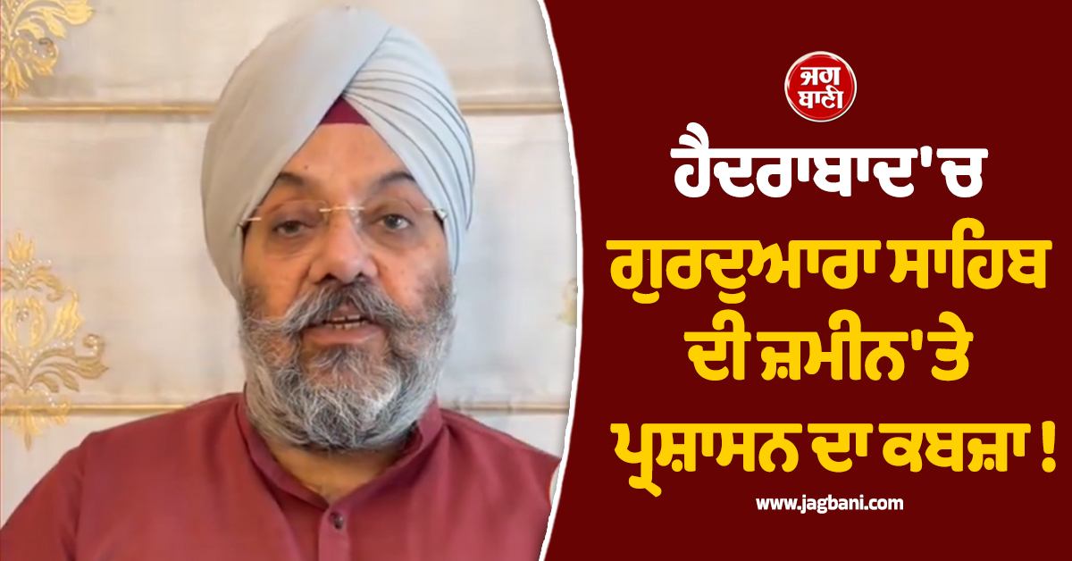 ਹੈਦਰਾਬਾਦ ''ਚ ਗੁਰਦੁਆਰਾ ਸਾਹਿਬ ਦੀ ਜ਼ਮੀਨ ''ਤੇ ਪ੍ਰਸ਼ਾਸਨ ਦਾ ਕਬਜ਼ਾ ! ਮਨਜੀਤ ਸਿੰਘ ਜੀਕੇ ਨੇ ਕੀਤਾ ਵਿਰੋਧ