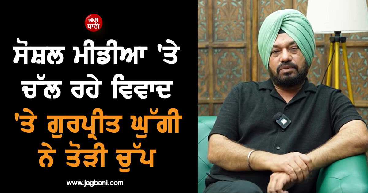 ਸੋਸ਼ਲ ਮੀਡੀਆ 'ਤੇ ਚੱਲ ਰਹੇ ਵਿਵਾਦ 'ਤੇ ਗੁਰਪ੍ਰੀਤ ਘੁੱਗੀ ਨੇ ਤੋੜੀ ਚੁੱਪ; 'ਪੇਡ ਪ੍ਰਮੋਸ਼ਨ' ਦੇ ਲਾਏ ਇਲਜ਼ਾਮ