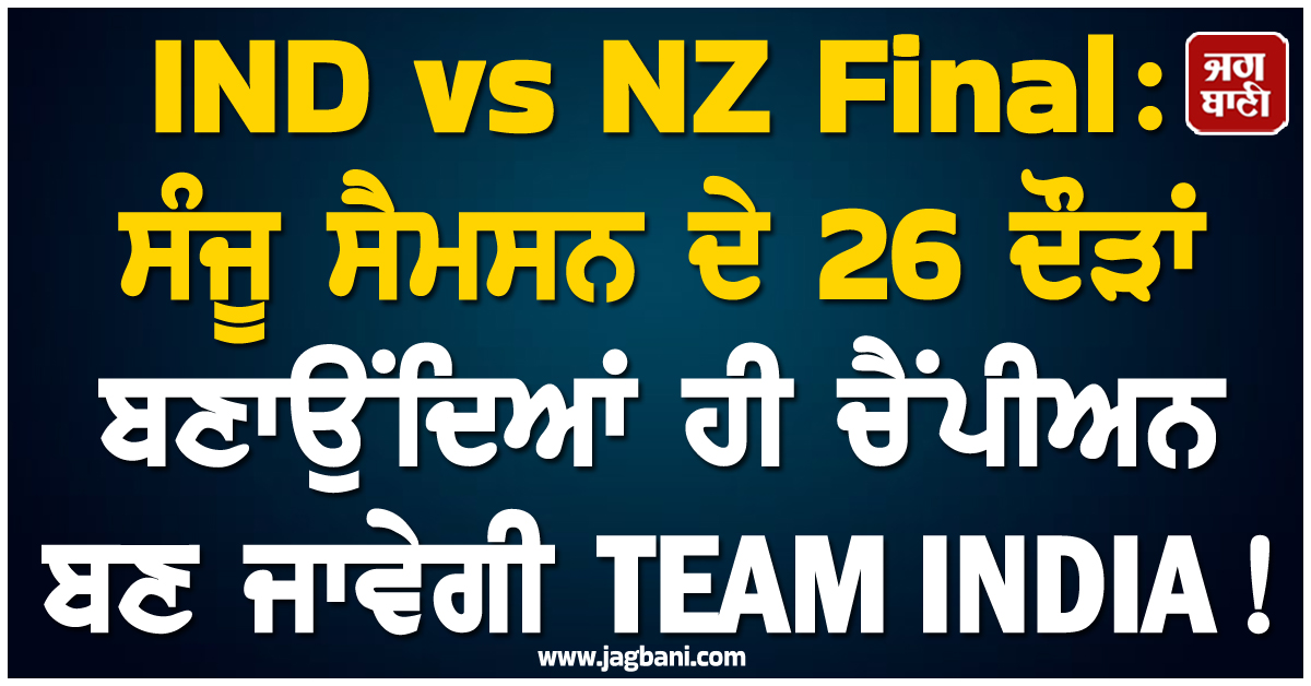 IND vs NZ Final: ਸੰਜੂ ਸੈਮਸਨ ਦੇ 26 ਦੌੜਾਂ ਬਣਾਉਂਦਿਆਂ ਹੀ ਚੈਂਪੀਅਨ ਬਣ ਜਾਵੇਗੀ TEAM INDIA!