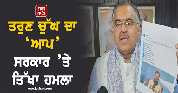 tarun chugh s sharp attack on aap government