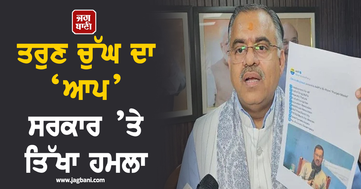 ਤਰੁਣ ਚੁੱਘ ਦਾ ‘ਆਪ’ ਸਰਕਾਰ ’ਤੇ ਤਿੱਖਾ ਹਮਲਾ : ਬਜਟ ਨੂੰ ਦੱਸਿਆ ‘ਜੁਮਲਿਆਂ ਦਾ ਦਸਤਾਵੇਜ਼’