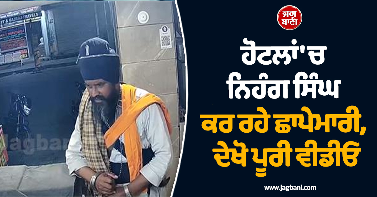 ਹੋਟਲਾਂ 'ਚ ਨਿਹੰਗ ਸਿੰਘ ਕਰ ਰਹੇ ਛਾਪੇਮਾਰੀ, ਦੇਖੋ ਪੂਰੀ ਵੀਡੀਓ