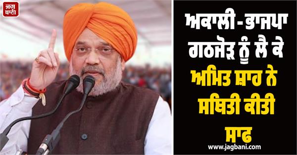 akali bjp alliance amit shah