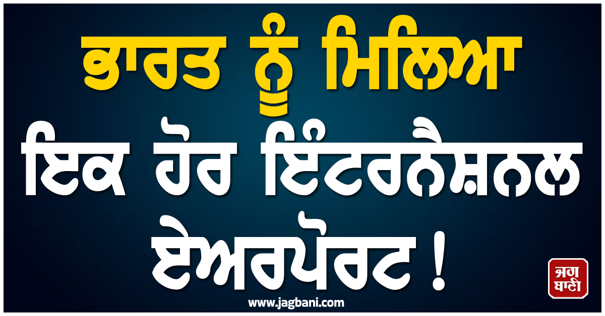 ਭਾਰਤ ਨੂੰ ਮਿਲਿਆ ਇਕ ਹੋਰ ਇੰਟਰਨੈਸ਼ਨਲ ਏਅਰਪੋਰਟ ! ਕੇਂਦਰ ਸਰਕਾਰ ਨੇ ਕਰ''ਤਾ ਵੱਡਾ ਐਲਾਨ