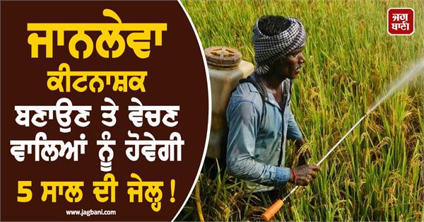 make sell pesticides will face 5 years jail govt is bringing a new bill