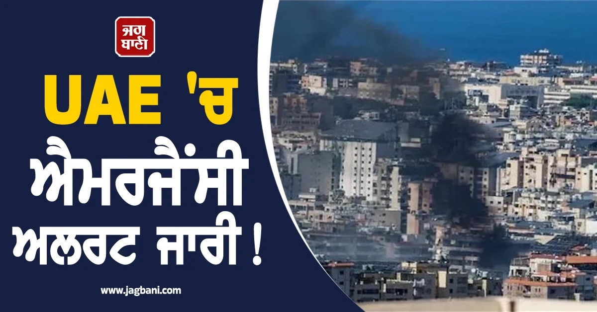 ਦੁਬਈ 'ਤੇ ਮਿਜ਼ਾਈਲ ਹਮਲੇ ਦਾ ਡਰ! UAE ਸਰਕਾਰ ਨੇ ਜਾਰੀ ਕੀਤਾ 'ਐਮਰਜੈਂਸੀ ਅਲਰਟ'