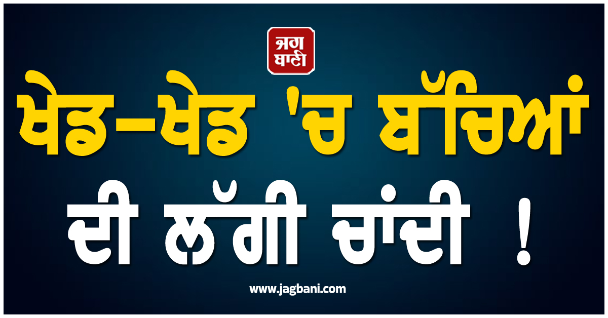 ਖੇਡ-ਖੇਡ ''ਚ ਬੱਚਿਆਂ ਦੀ ਲੱਗੀ ਚਾਂਦੀ ! ਮਿੱਟੀ ''ਚ ਦੱਬੇ ਘੜੇ ''ਚੋਂ ਲੱਭਾ ''ਖਜ਼ਾਨਾ''