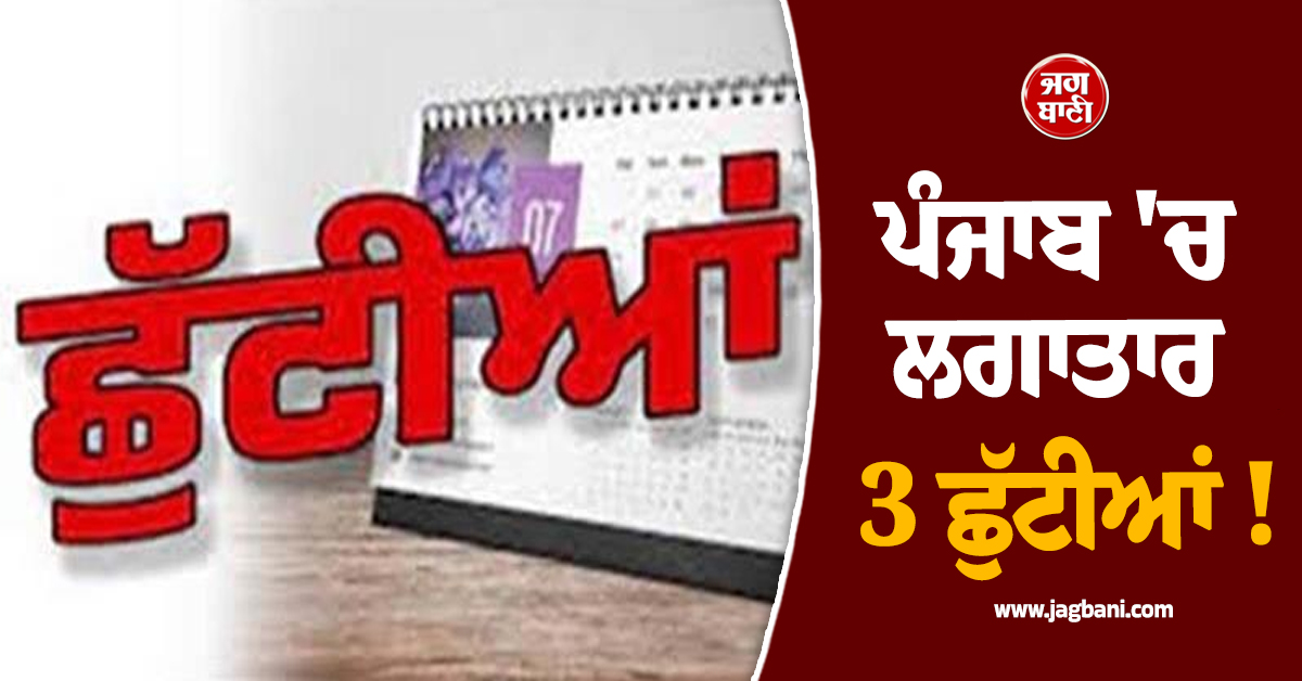 ਪੰਜਾਬ 'ਚ ਲਗਾਤਾਰ 3 ਛੁੱਟੀਆਂ ! ਬੰਦ ਰਹਿਣਗੇ ਸਕੂਲ, ਕਾਲਜ ਤੇ ਦਫ਼ਤਰ