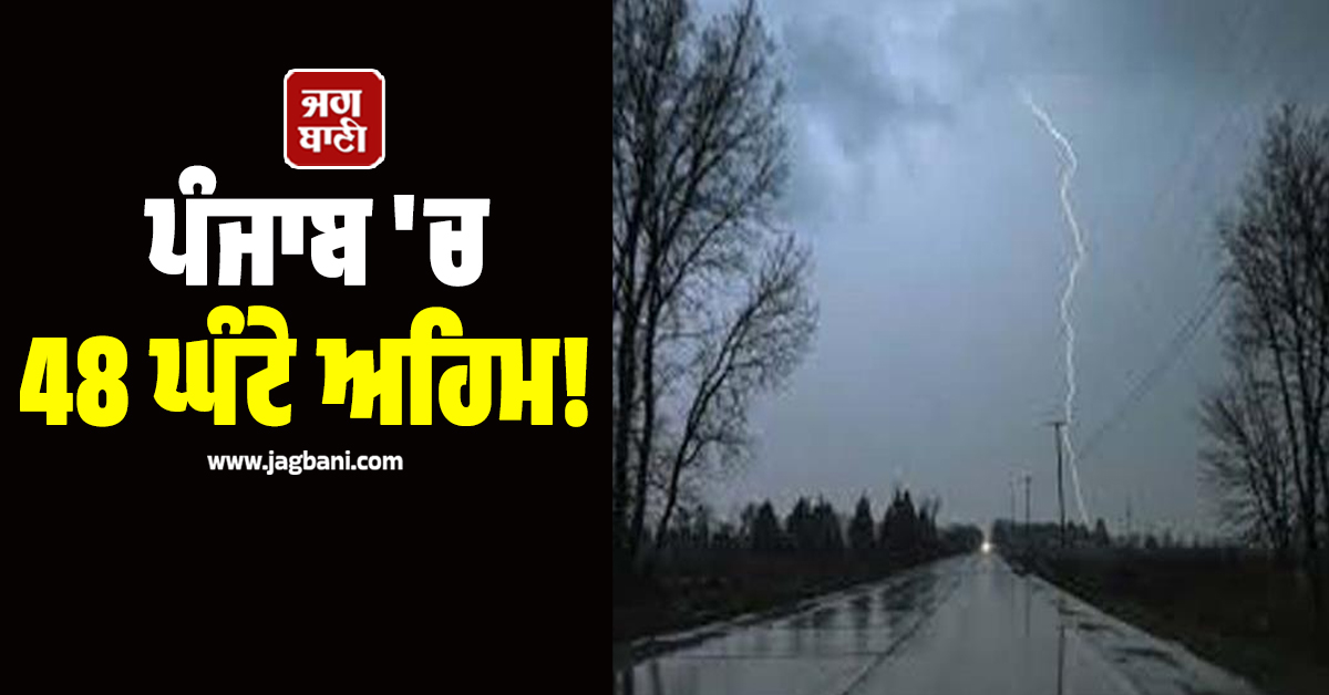 ਪੰਜਾਬ 'ਚ 48 ਘੰਟੇ ਅਹਿਮ! 3 ਦਿਨਾਂ ਲਈ ਭਾਰੀ ਮੀਂਹ ਦਾ Alert, 22 ਮਾਰਚ ਤੱਕ ਮੌਸਮ ਦੀ ਹੋਈ ਵੱਡੀ ਭਵਿੱਖਬਾਣੀ