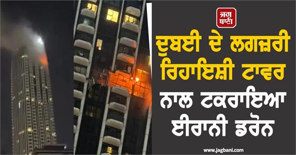 iranian drone hit luxury residential tower in dubai