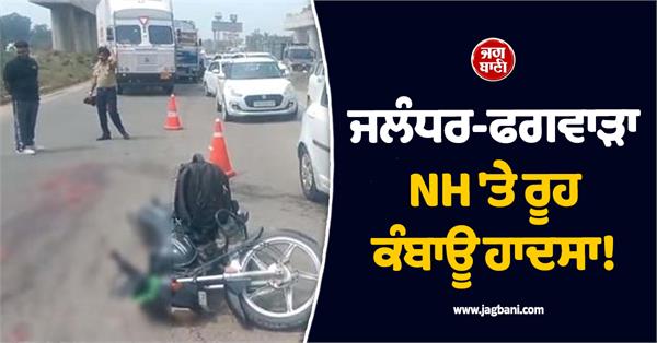 man dies in car bike collision on jalandhar phagwara national highway