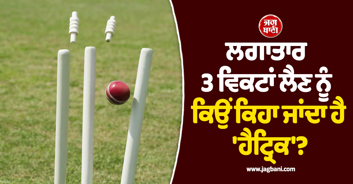 ਲਗਾਤਾਰ 3 ਵਿਕਟਾਂ ਲੈਣ ਨੂੰ ਕਿਉਂ ਕਿਹਾ ਜਾਂਦਾ ਹੈ 'ਹੈਟ੍ਰਿਕ'? ਹੈਰਾਨ ਕਰ ਦੇਵੇਗਾ 160 ਸਾਲ ਪੁਰਾਣਾ ਦਿਲਚਸਪ ਕਿੱਸਾ