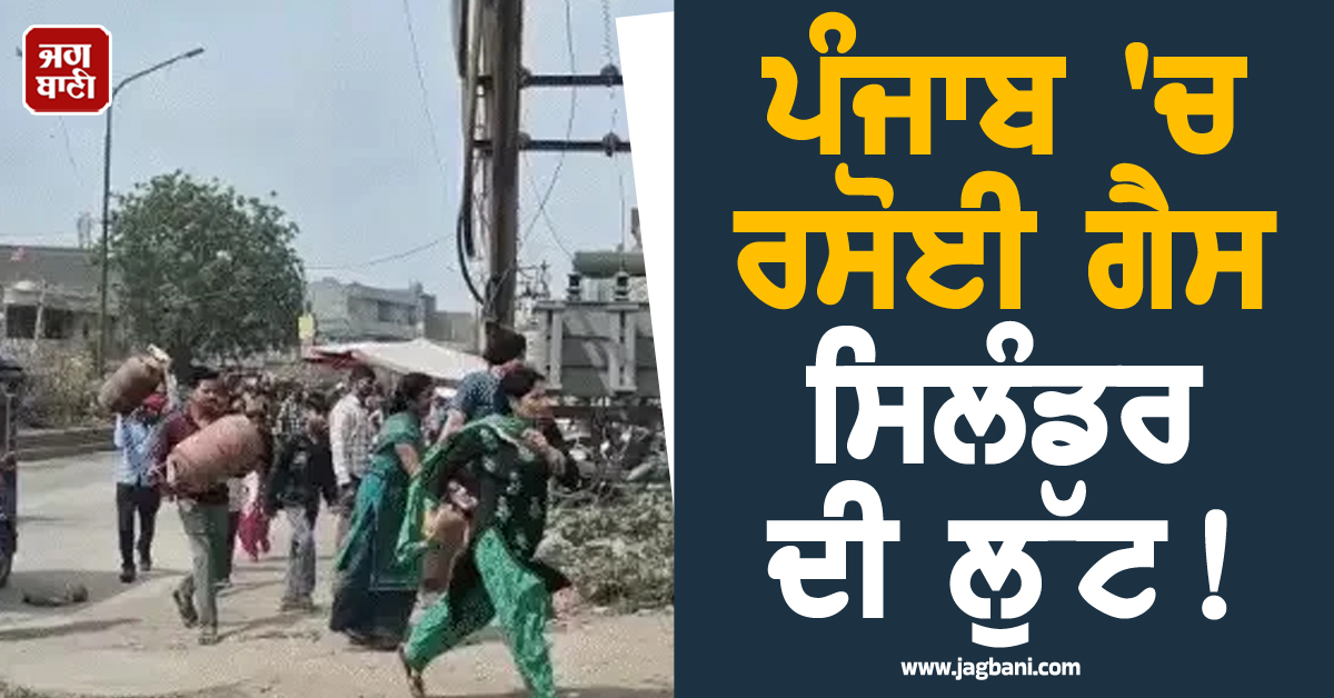 ਪੰਜਾਬ ''ਚ ਰਸੋਈ ਗੈਸ ਸਿਲੰਡਰ ਦੀ ਲੁੱਟ! ਘਰ ਲਈ ਸਿਲੰਡਰ ਲੈ ਕੇ ਆ ਰਹੇ ਬੰਦੇ ਨੂੰ ਪੈ ਗਏ ਲੁਟੇਰੇ
