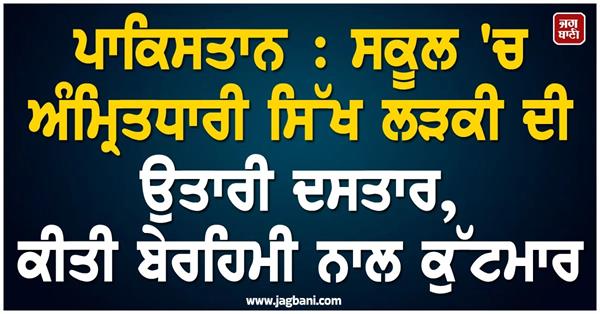 sikh student  s turban removed  tortured in pakistan school