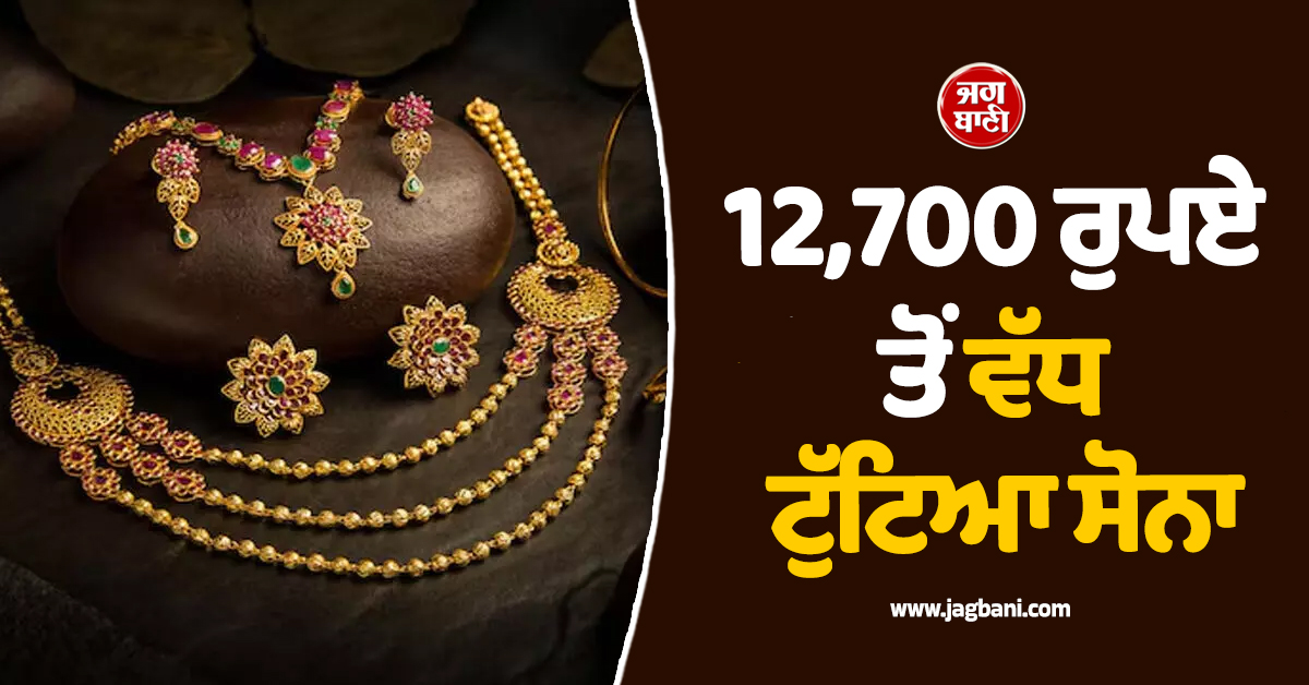 ਇੱਕ ਹਫ਼ਤੇ ''ਚ 12,700 ਰੁਪਏ ਤੋਂ ਵੱਧ ਟੁੱਟਿਆ ਸੋਨਾ, ਚਾਂਦੀ ਵੀ ਹਜ਼ਾਰਾਂ ਰੁਪਏ ਹੋਈ ਸਸਤੀ