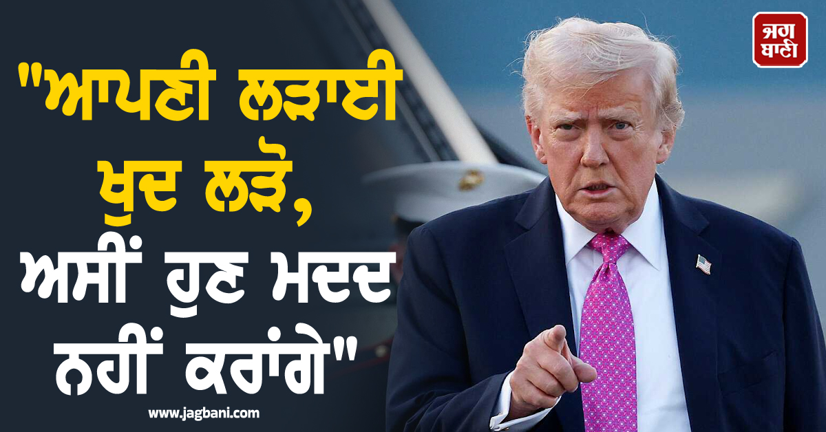 "ਆਪਣੀ ਲੜਾਈ ਖੁਦ ਲੜੋ, ਅਸੀਂ ਹੁਣ ਮਦਦ ਨਹੀਂ ਕਰਾਂਗੇ", ਟਰੰਪ ਦੀ ਬ੍ਰਿਟੇਨ ਸਣੇ ਕਈ ਦੇਸ਼ਾਂ ਨੂੰ ਤੇਲ ਕਿੱਲਤ ''ਤੇ ਦੋ-ਟੁੱਕ
