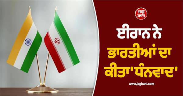 iran thanks indians