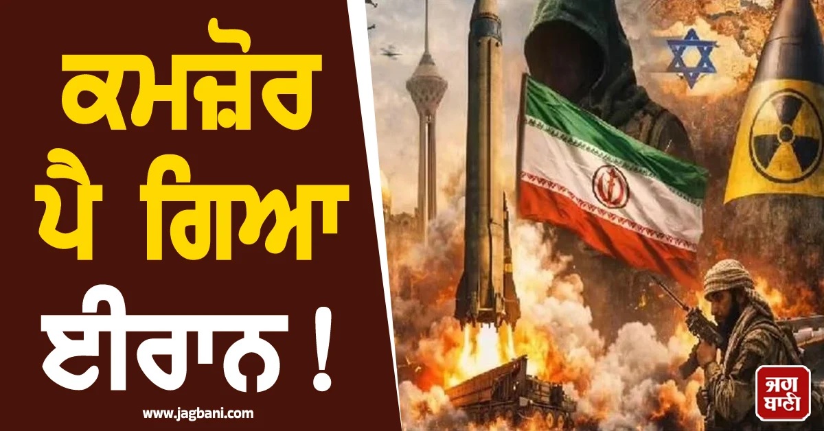 ਕਮਜ਼ੋਰ ਪੈ ਗਿਆ ਈਰਾਨ! ਤੇਜ਼ੀ ਨਾਲ ਘੱਟ ਰਹੀ ਮਿਜ਼ਾਈਲ ਤਾਕਤ, ਡਰੋਨ ਹਮਲਿਆਂ 'ਚ ਵੀ ਗਿਰਾਵਟ