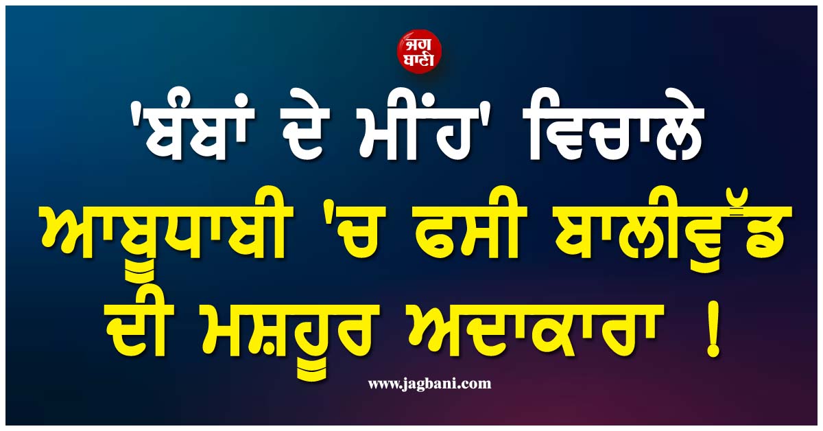 ''ਬੰਬਾਂ ਦੇ ਮੀਂਹ'' ਵਿਚਾਲੇ ਆਬੂ-ਧਾਬੀ ''ਚ ਫਸੀ ਬਾਲੀਵੁੱਡ ਦੀ ਮਸ਼ਹੂਰ ਅਦਾਕਾਰਾ ! ਕਰ ਰਹੀ ਘਰ ਵਾਪਸੀ ਦੀ ਉਡੀਕ