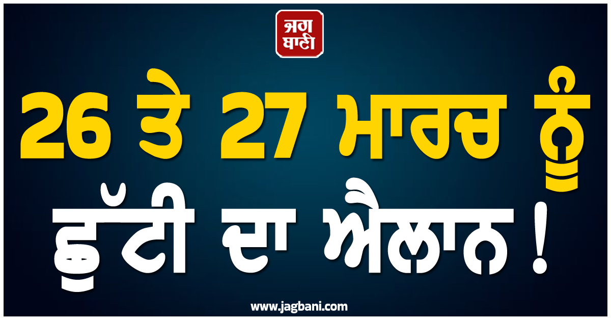 26 ਤੇ 27 ਮਾਰਚ ਨੂੰ ਛੁੱਟੀ ਦਾ ਐਲਾਨ! ਰਾਮ ਨੌਮੀ ਮੌਕੇ ਯੋਗੀ ਸਰਕਾਰ ਨੇ ਲਿਆ ਵੱਡਾ ਫੈਸਲਾ