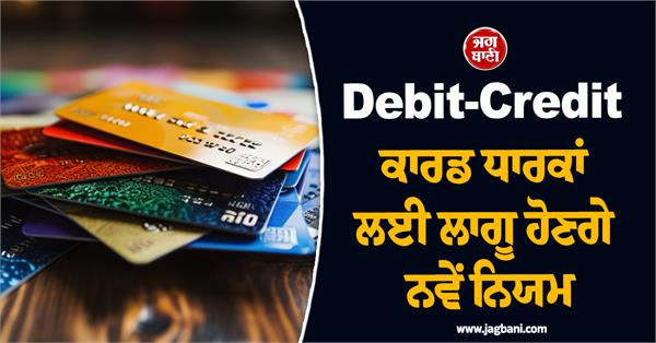 new rules will be applicable for debit credit card holders