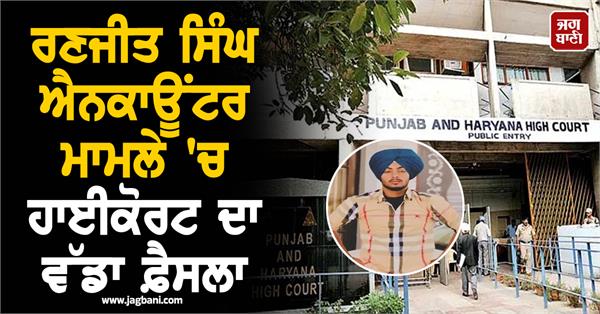 highcourt s big decision in ranjit singh encounter case