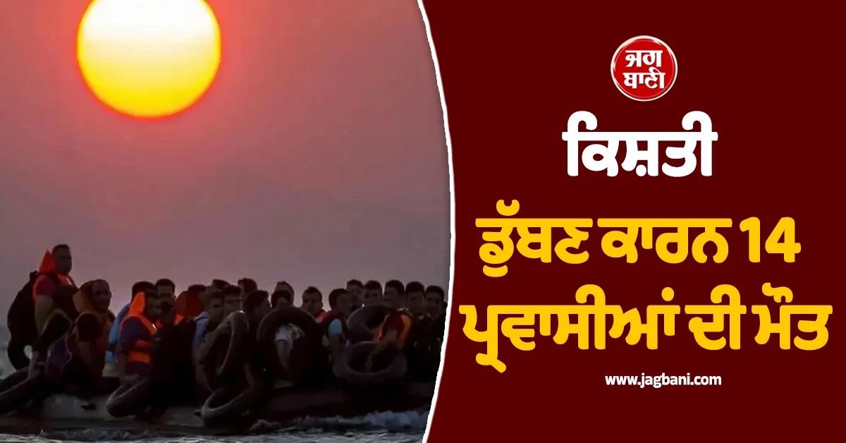 ਕਿਸ਼ਤੀ ਡੁੱਬਣ ਕਾਰਨ 14 ਪ੍ਰਵਾਸੀਆਂ ਦੀ ਮੌਤ, ਤੁਰਕੀ 'ਚ ਵਾਪਰਿਆ ਵੱਡਾ ਹਾਦਸਾ