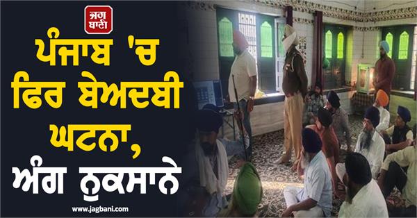 sri guru granth sahib desecrated