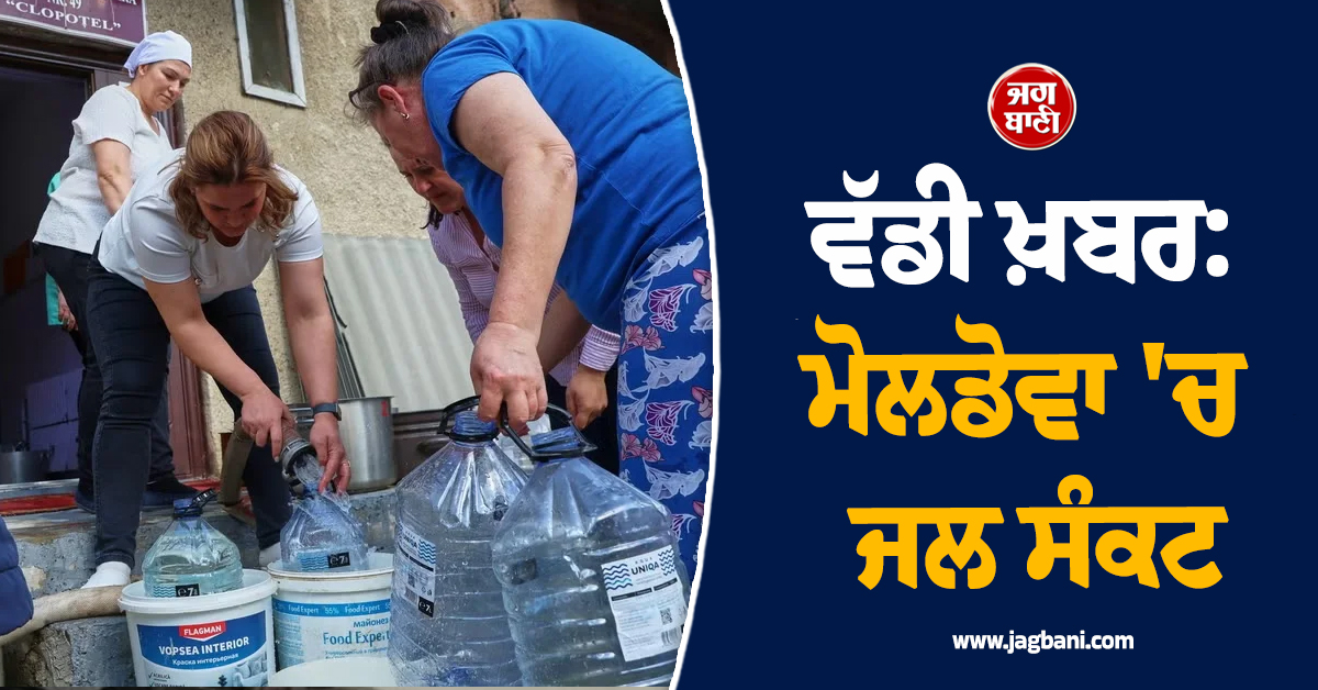 ਵੱਡੀ ਖ਼ਬਰ: ਮੋਲਡੋਵਾ 'ਚ ਰੂਸੀ ਹਮਲੇ ਕਾਰਨ ਜਲ ਸੰਕਟ; ਪੀਣ ਵਾਲੇ ਪਾਣੀ ਲਈ ਤਰਸੇ ਹਜ਼ਾਰਾਂ ਲੋਕ
