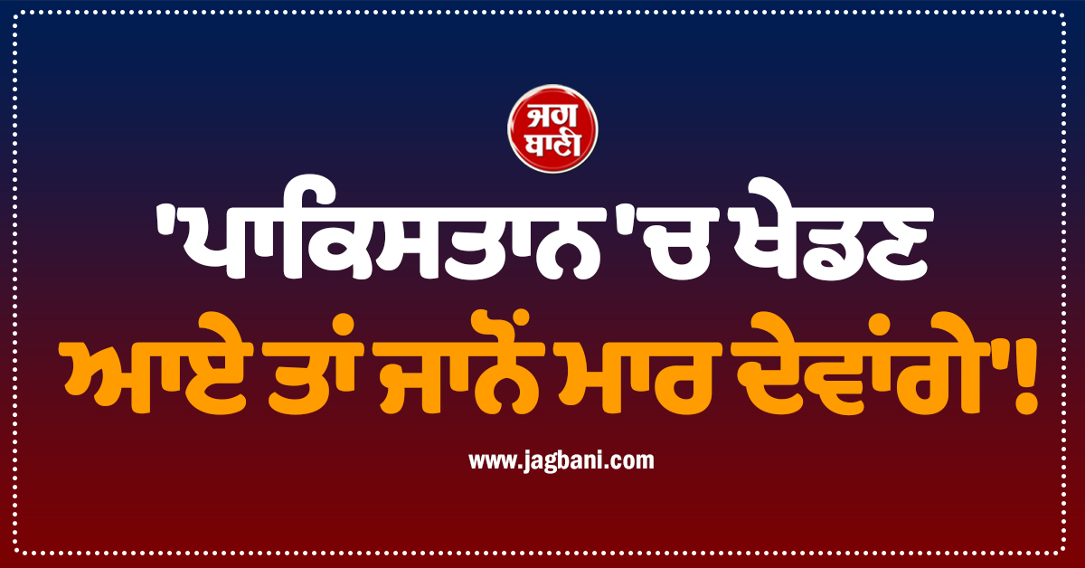 'ਪਾਕਿਸਤਾਨ 'ਚ ਖੇਡਣ ਆਏ ਤਾਂ ਜਾਨੋਂ ਮਾਰ ਦੇਵਾਂਗੇ', PSL ਤੋਂ ਪਹਿਲਾਂ ਇਨ੍ਹਾਂ ਦਿੱਗਜਾਂ ਨੂੰ ਮਿਲੀ ਖੁੱਲ੍ਹੀ ਧਮਕੀ