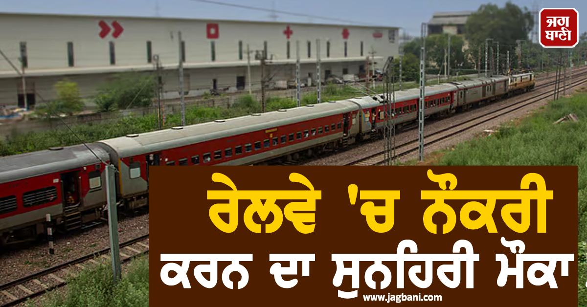 ਰੇਲਵੇ ''ਚ ਨੌਕਰੀ ਕਰਨ ਦਾ ਸੁਨਹਿਰੀ ਮੌਕਾ ! ਬਿਨਾਂ ਪ੍ਰੀਖਿਆ ਹੋਵੇਗੀ ਸਿਲੈਕਸ਼ਨ, 10ਵੀਂ ਪਾਸ ਵੀ ਕਰ ਸਕਦੇ ਅਪਲਾਈ