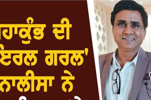 mahakumbh viral girl  monalisa  sanoj mishra