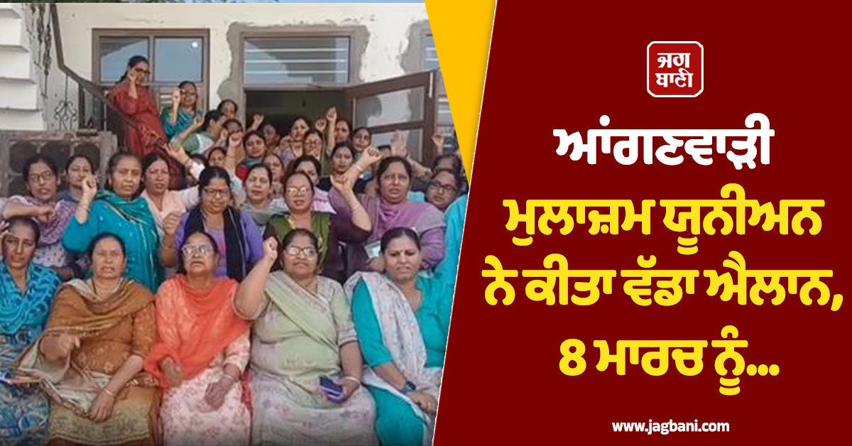 ਆਂਗਣਵਾੜੀ ਮੁਲਾਜ਼ਮ ਯੂਨੀਅਨ ਨੇ ਕੀਤਾ ਵੱਡਾ ਐਲਾਨ, 8 ਮਾਰਚ ਨੂੰ...