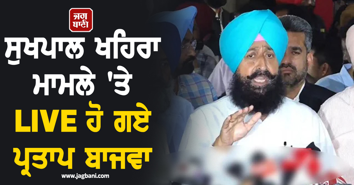 ਸੁਖਪਾਲ ਖਹਿਰਾ ਮਾਮਲੇ 'ਤੇ LIVE ਹੋ ਗਏ ਪ੍ਰਤਾਪ ਬਾਜਵਾ, CM ਮਾਨ 'ਤੇ ਵੀ ਵਿੰਨ੍ਹਿਆ ਨਿਸ਼ਾਨਾ (ਵੀਡੀਓ)