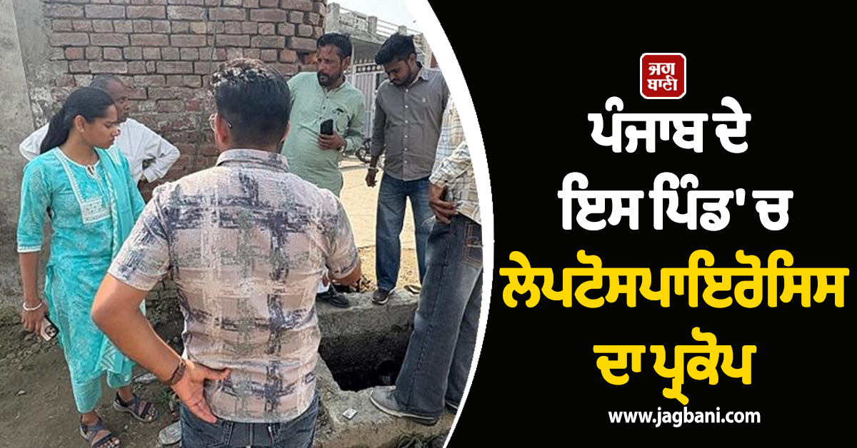 ਪੰਜਾਬ ਦੇ ਇਸ ਪਿੰਡ 'ਚ ਲੇਪਟੋਸਪਾਇਰੋਸਿਸ ਦਾ ਪ੍ਰਕੋਪ, ਦੋ ਦਰਜਨ ਬੱਚੇ ਹੋਏ ਸੰਕਰਮਿਤ