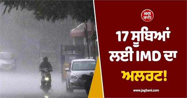 imd rain alert in 17 states snowfall