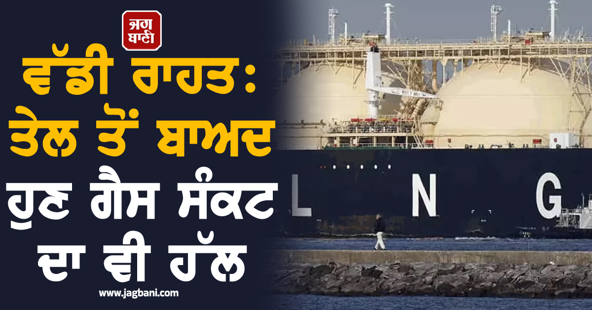 ਵੱਡੀ ਰਾਹਤ: ਤੇਲ ਤੋਂ ਬਾਅਦ ਹੁਣ ਗੈਸ ਸੰਕਟ ਦਾ ਵੀ ਹੱਲ; ਰੂਸ ਨੇ ਭਾਰਤ ਨੂੰ LNG ਸਪਲਾਈ ਦੀ ਦਿੱਤੀ ਪੇਸ਼ਕਸ਼