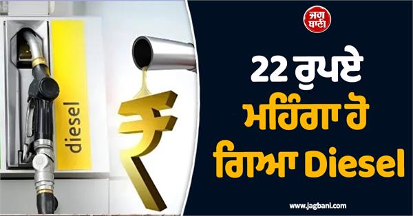 diesel becomes expensive by rs 22
