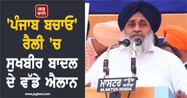 sukhbir badal  s big announcements in   save punjab   rally