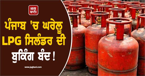 lpg cylinder booking problem in punjab