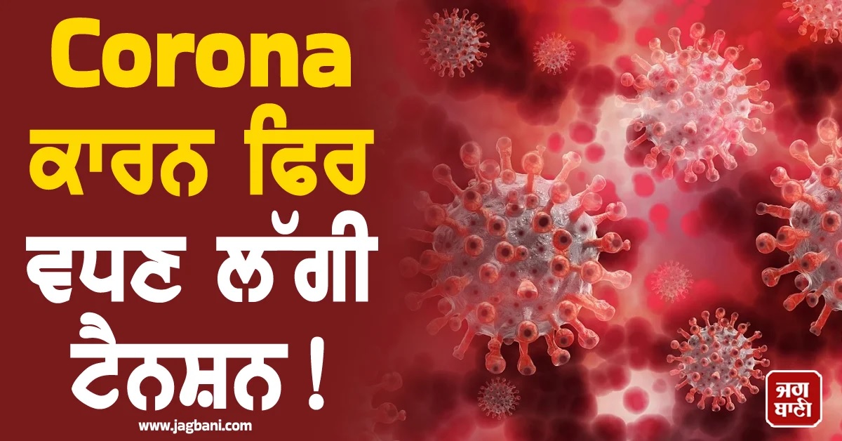 Corona ਕਾਰਨ ਫਿਰ ਵਧੀ ਟੈਨਸ਼ਨ! US ਸਣੇ 23 ਦੇਸ਼ਾਂ ''ਚ ਫੈਲਿਆ ਵੇਰੀਐਂਟ, ਜਾਣੋ ਭਾਰਤ ਲਈ ਕਿੰਨਾ ਖ਼ਤਰਾ